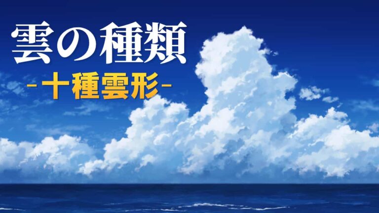 雲の種類と特徴 ~十種雲形~ | みどり文庫
