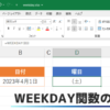 WEEKDAY関数の使い方サムネ